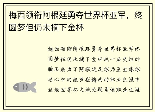 梅西领衔阿根廷勇夺世界杯亚军，终圆梦但仍未摘下金杯